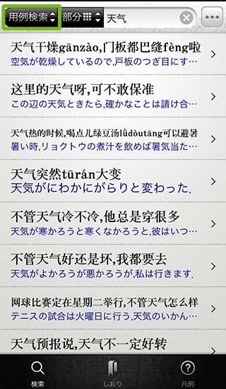 「小学館 中日・日中辞典アプリ」（HMDT社版）の用例検索